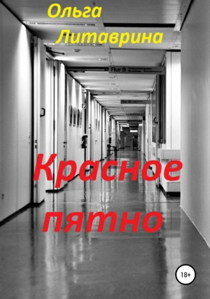 Книга Ольга Борисовна Литаврина-Махнева Красное пятно