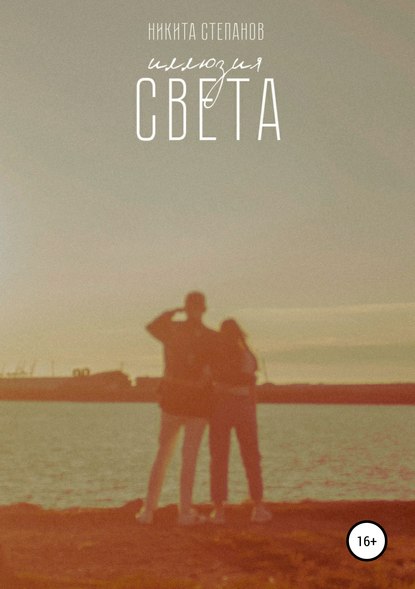 Книга Никита Степанов Иллюзия света. Сборник стихотворений