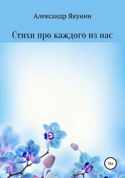 Книга Александр Вячеславович Якунин Стихи про каждого из нас
