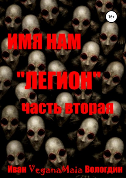 Книга Иван VeganaMaia Вологдин, Иван Вологдин Имя нам легион. Паранормальный апокалипсис
