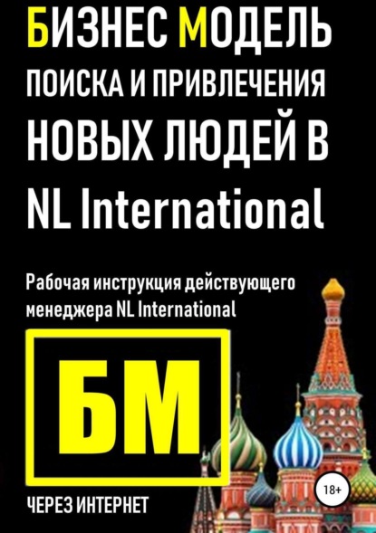 Книга Владислав Валерьевич Марясов Бизнес Модель поиска и привлечения людей в NL International