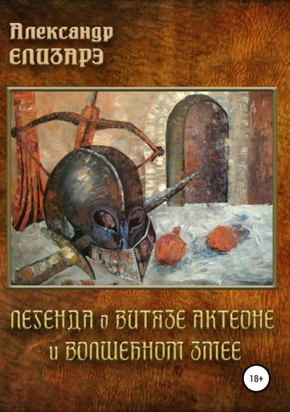 Книга Александр Елизарэ Легенда о витязе Актеоне и волшебном Змее