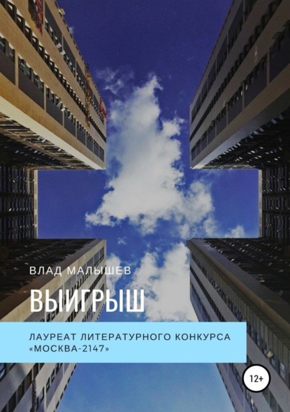 Книга Влад Малышев Выигрыш