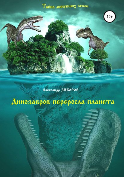 Книга Александр Зиборов Динозавров переросла планета