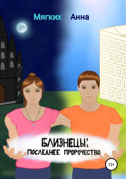 Книга Анна Витальевна Мягких Близнецы. Последнее пророчество