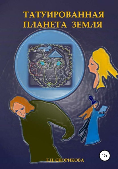 Книга Елена Николаевна Скорикова Татуированная планета Земля