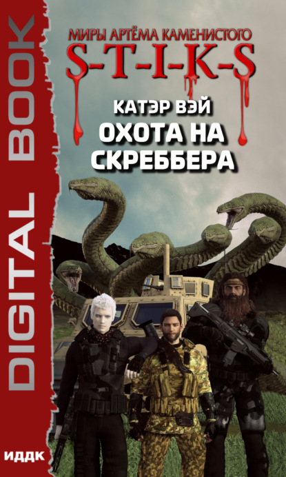 Книга Катэр Вэй S-T-I-K-S. Охота на скреббера