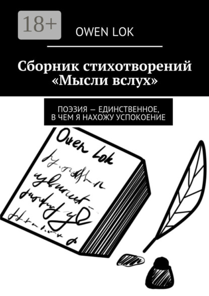 Книга Owen Lok Сборник стихотворений «Мысли вслух». Поэзия – единственное, в чем я нахожу успокоение