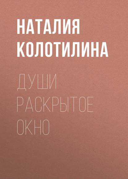 Книга Наталия Колотилина, Наталия Юрьевна Колотилина Души раскрытое окно