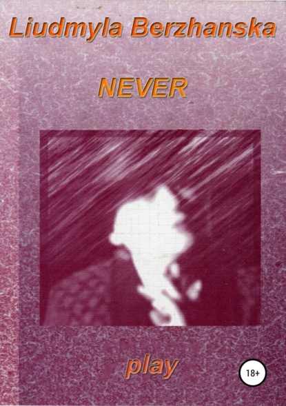 Книга Людмила Бержанская Never