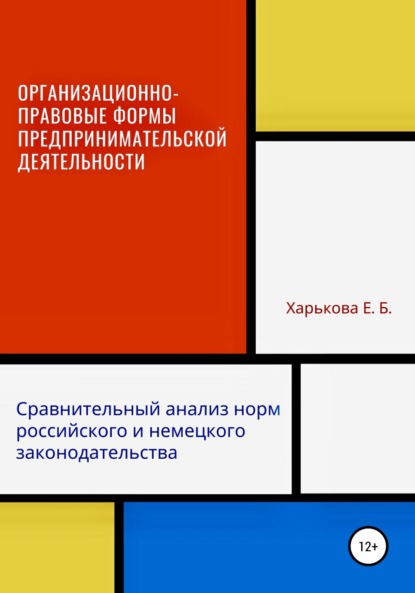 Книга Екатерина Харькова Организационно-правовые формы предпринимательской деятельности: сравнительный анализ норм российского и немецкого законодательств