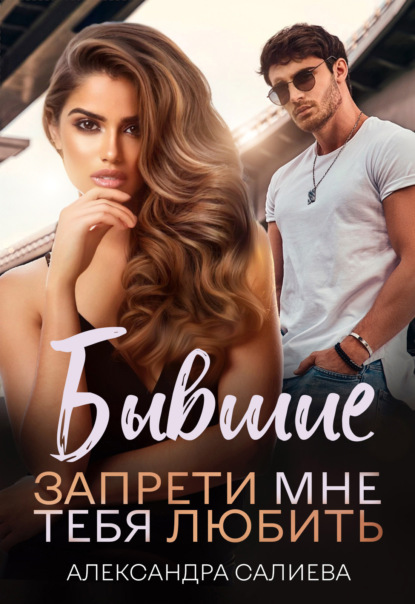 Книга Александра Салиева Бывшие. Запрети мне тебя любить