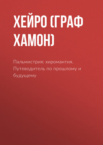 Книга Хейро (граф Луис Хамон), Владимир Иванович Южин,  Хейро (граф Луис Хамон) Пальмистрия: хиромантия. Путеводитель по прошлому и будущему