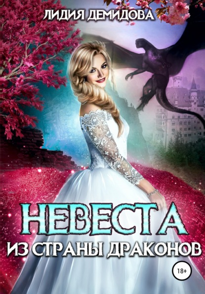 Книга Лидия Демидова Невеста из страны драконов