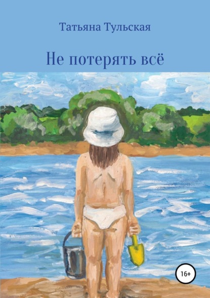 Книга Юлия Вдовина, Татьяна Тульская, Надежда Гевара Гарсия Не потерять всё