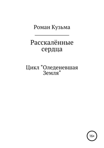 Книга Роман Кузьма Раскалённые сердца