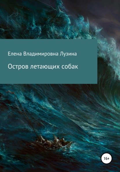 Книга Елена Лузина Остров летающих собак