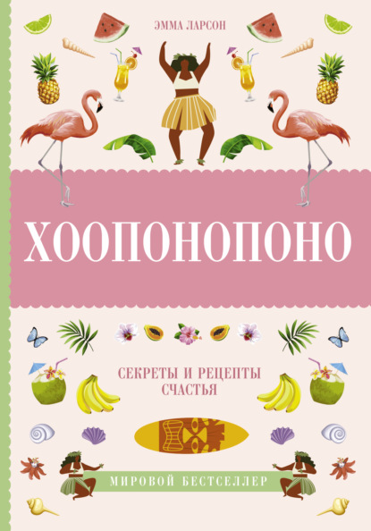 Книга Эмма Ларсон Хоопонопоно. Секреты и рецепты счастья