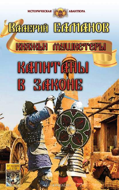 Книга Валерий Иванович Елманов, Валерий Елманов Капитаны в законе
