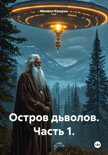 Книга Михаил Александрович Каюрин Остров дьяволов. Часть 1