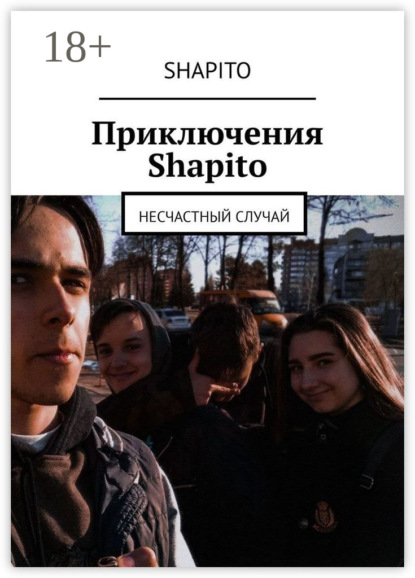 Книга Shapito,  Shapito Приключения Shapito. Несчастный случай