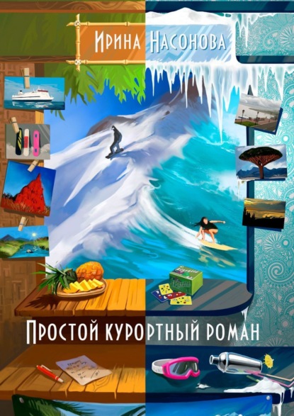 Книга Ирина Насонова Простой курортный роман