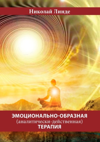 Книга Николай Линде, Николай Дмитриевич Линде Эмоционально-образная (аналитически-действенная) терапия