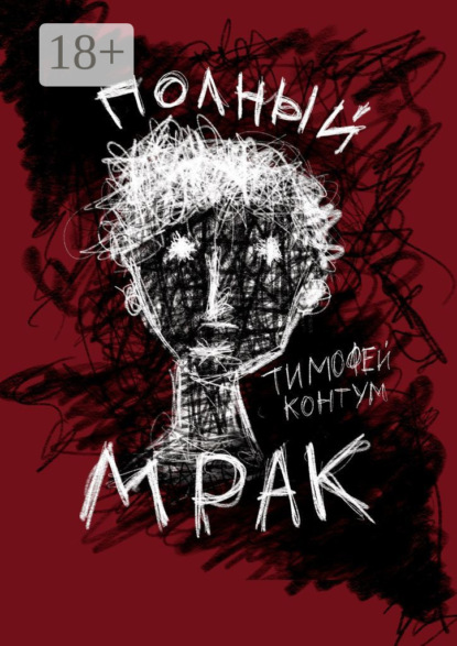 Книга Тимофей Контум Полный мрак