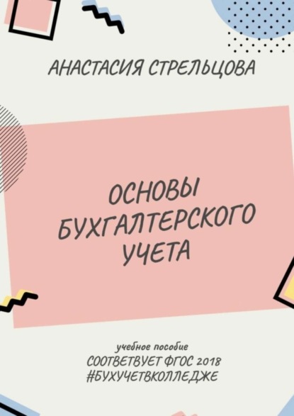 Книга Анастасия Александровна Стрельцова Основы бухгалтерского учета. ФГОС 2018