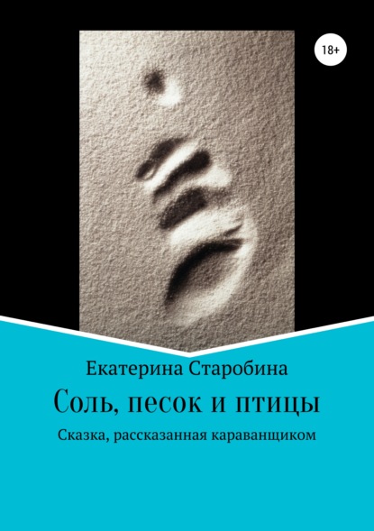 Книга Юлия Борисовна Медникова, Екатерина Старобина Соль, песок и птицы