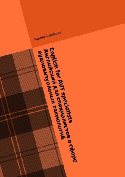 Книга Ирина Ивановна Борисова English for AVT specialists. Английский для специалистов в сфере аудиовизуальных технологий. Сборник текстов и упражнений по английскому языку