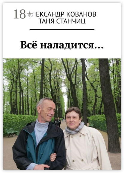 Книга Александр Кованов, Таня Станчиц Всё наладится…