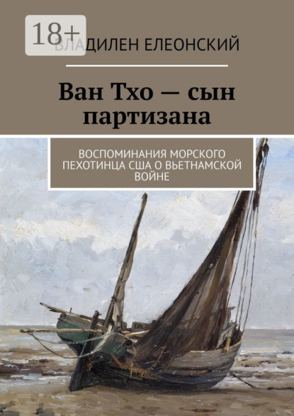 Книга Владилен Елеонский Ван Тхо – сын партизана. Воспоминания морского пехотинца США о вьетнамской войне