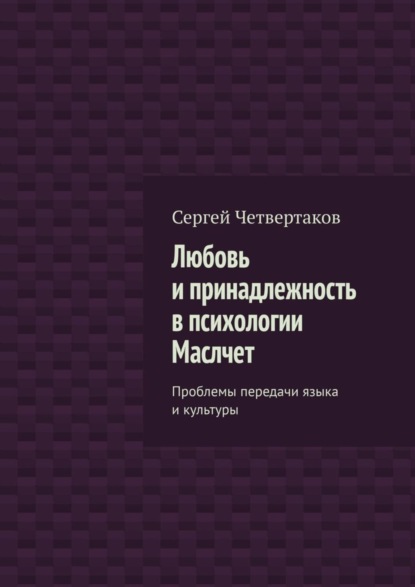 Книга С. А. Четвертаков Любовь и принадлежность в психологии Маслчет. Проблемы передачи языка и культуры