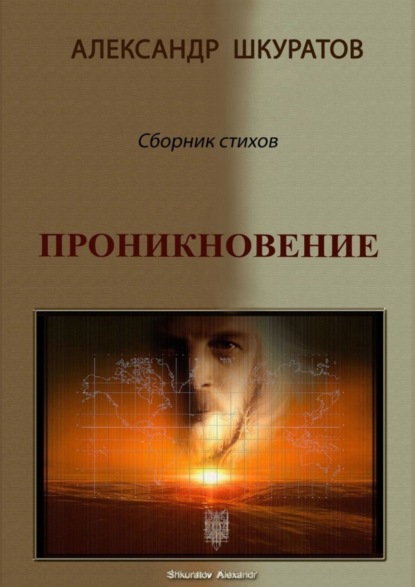 Книга Александр Шкуратов Проникновение. Сборник стихов