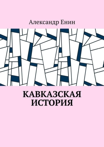 Книга Александр Енин Кавказская история