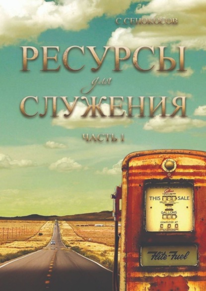 Книга Сергей Сенокосов Ресурсы для служения. Часть 1