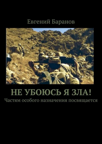 Книга Евгений Баранов Не убоюсь я зла! Частям особого назначения посвящается