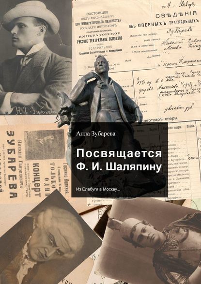 Книга Алла Зубарева Посвящается Ф. И. Шаляпину. Из Елабуги в Москву…