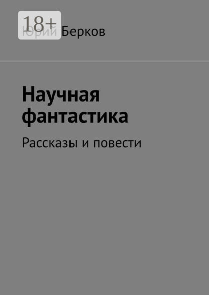 Книга Юрий Берков Научная фантастика. Рассказы и повести
