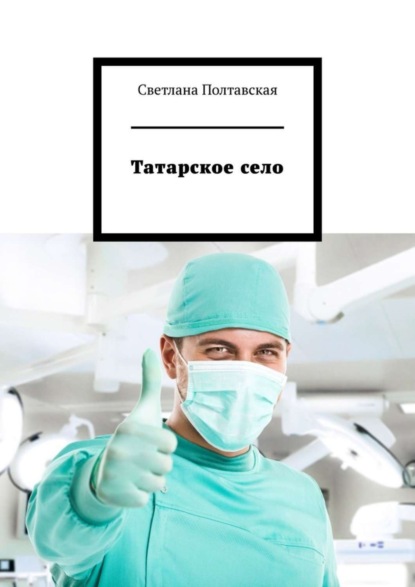 Книга Светлана Полтавская Татарское село