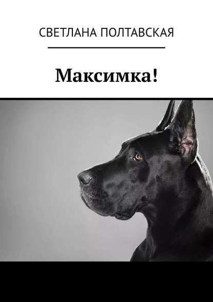Книга Светлана Полтавская Максимка!