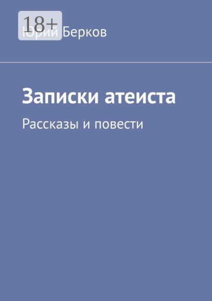 Книга Юрий Берков Записки атеиста. Рассказы и повести