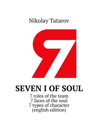 Книга Nikolay Mikhaylovich Tatarov Seven I of soul. 7 roles of the team. 7 faces of the soul. 7 types of character (english edition)