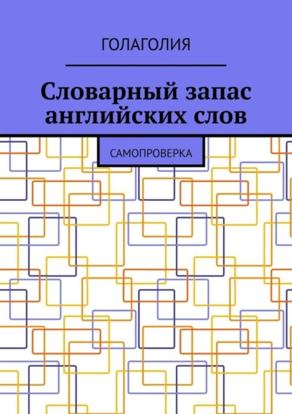 Книга Голаголия,  Голаголия Словарный запас английских слов. Самопроверка