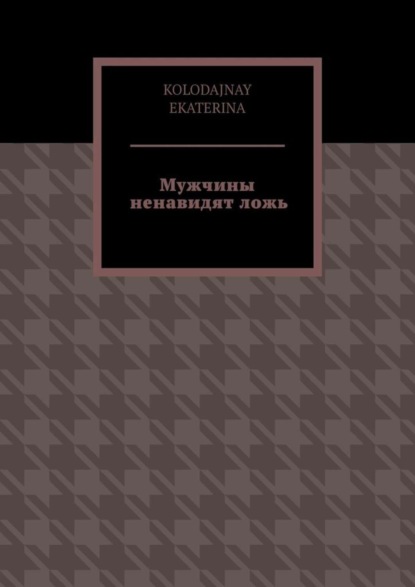 Книга Kolodajnay Ekaterina Мужчины ненавидят ложь