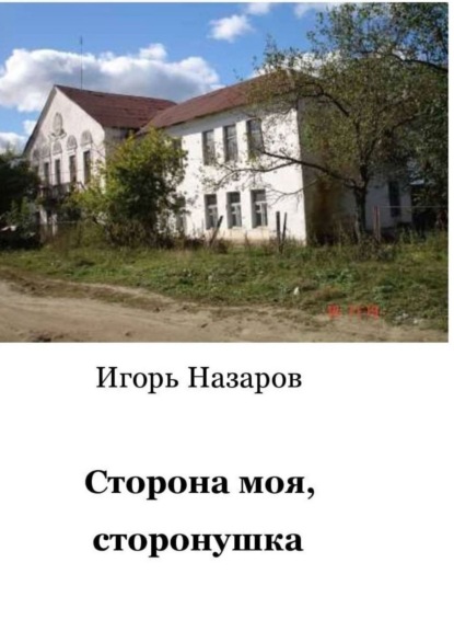 Книга Игорь Назаров Сторона моя, сторонушка. Рассказы о жизни