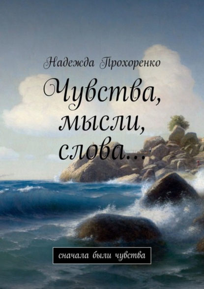 Книга Надежда Прохоренко Чувства, мысли, слова… Сначала были чувства