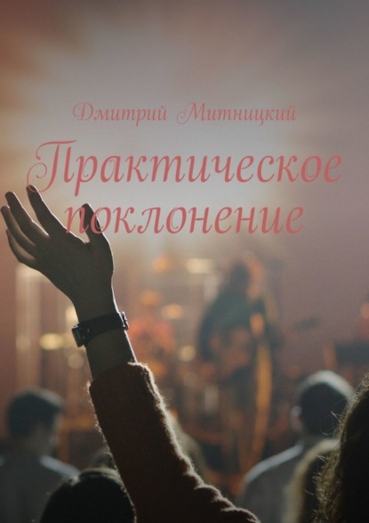 Книга Дмитрий Митницкий Практическое поклонение
