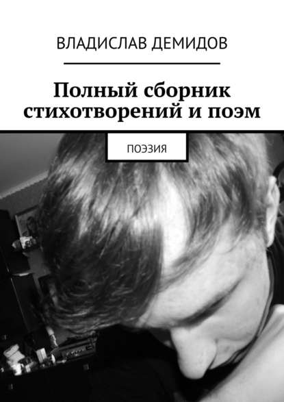 Книга Владислав Демидов Полный сборник стихотворений и поэм. Поэзия
